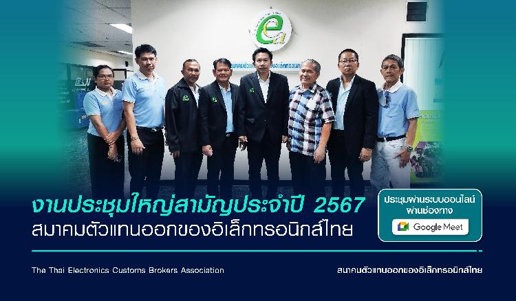 งานประชุมใหญ่สามัญประจำปี 2567 สมาคมตัวแทนออกของอิเล็กทรอนิกส์ไทย 